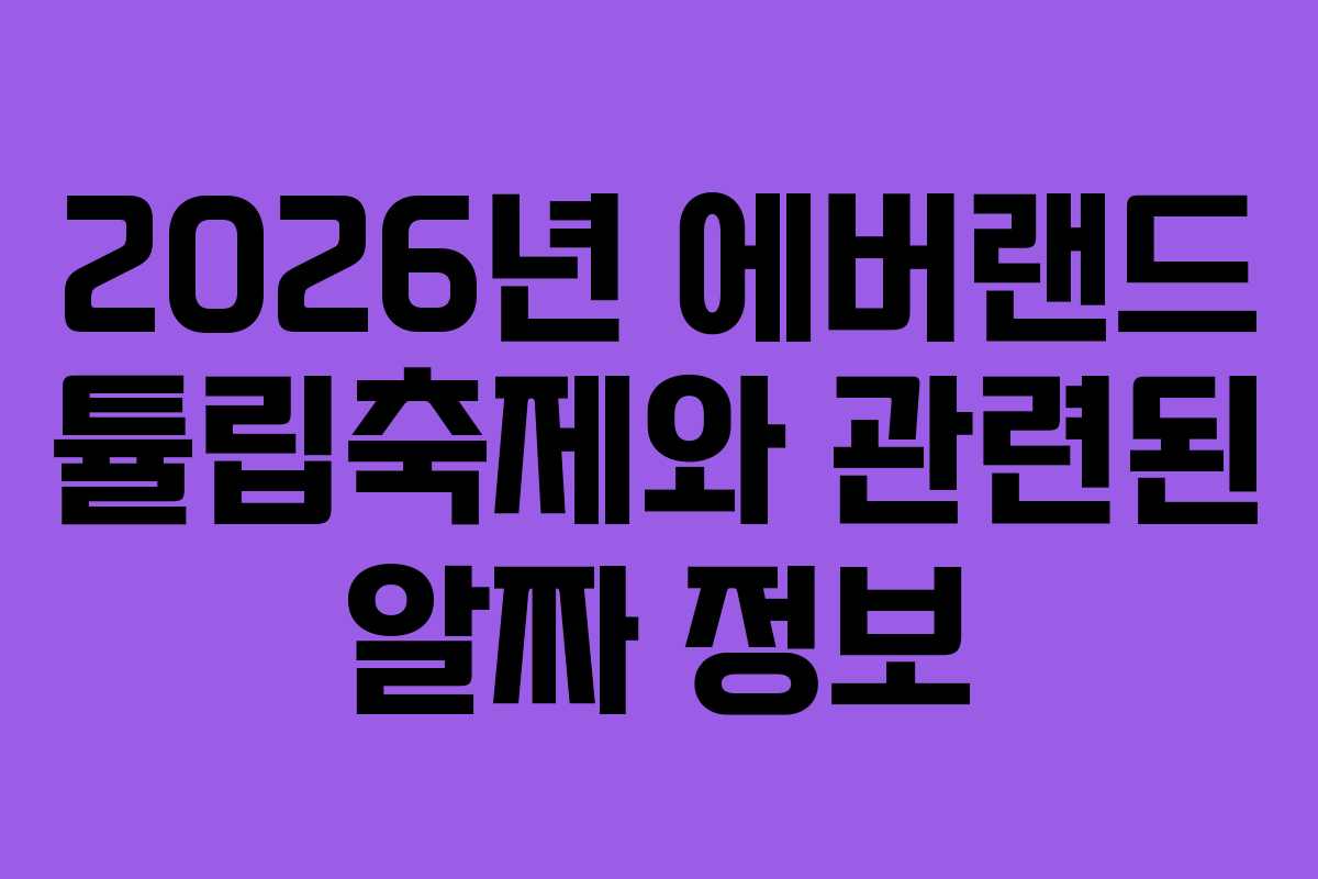 2026년 에버랜드 튤립축제와 관련된 알짜 정보