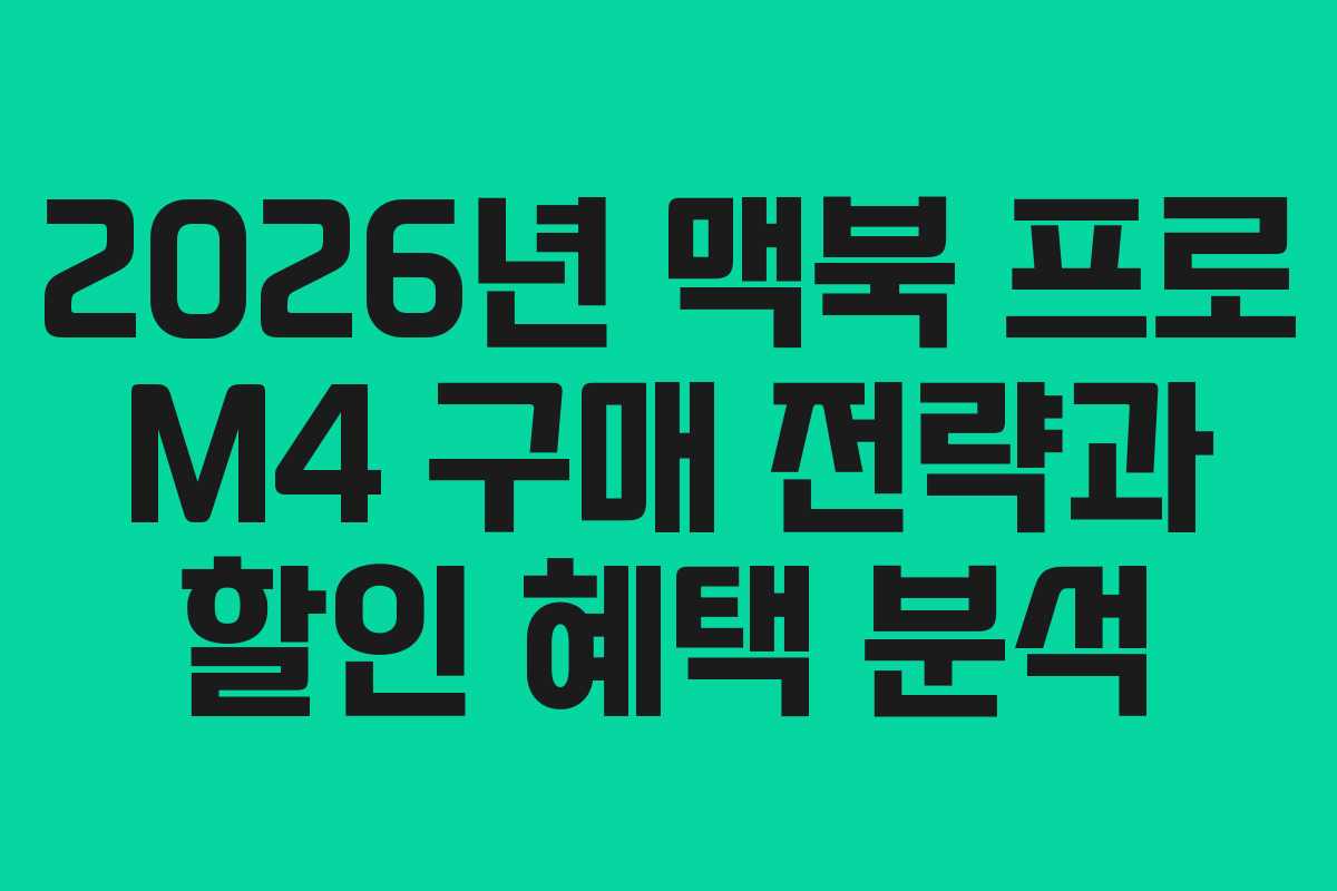 2026년 맥북 프로 M4 구매 전략과 할인 혜택 분석