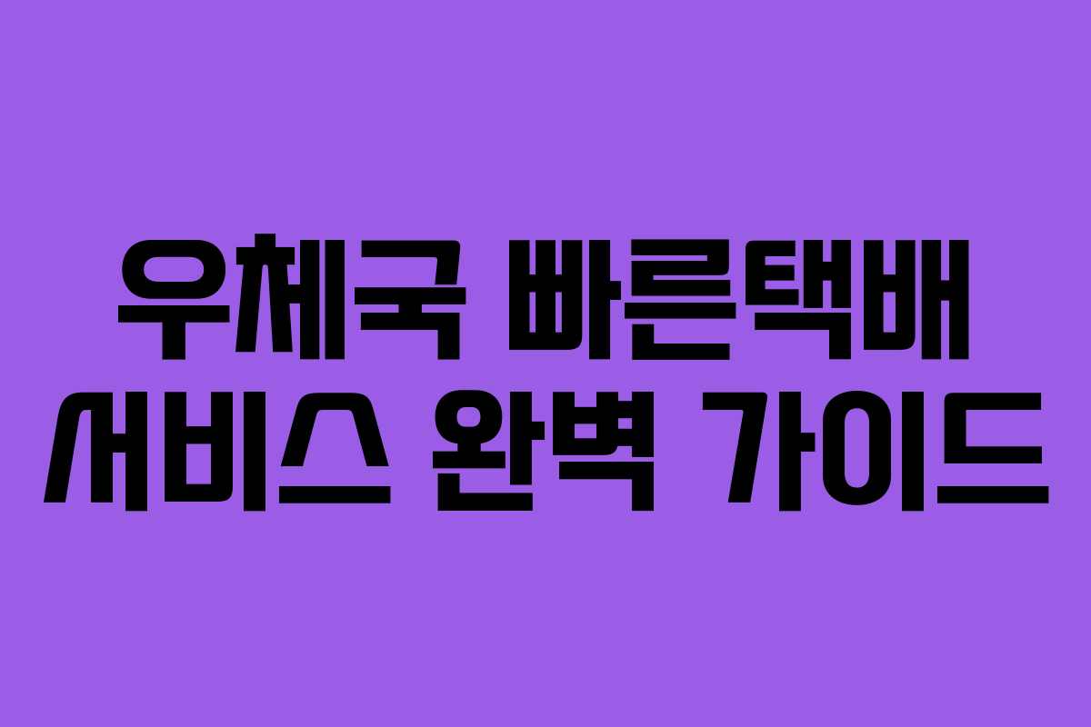 우체국 빠른택배 서비스 완벽 가이드
