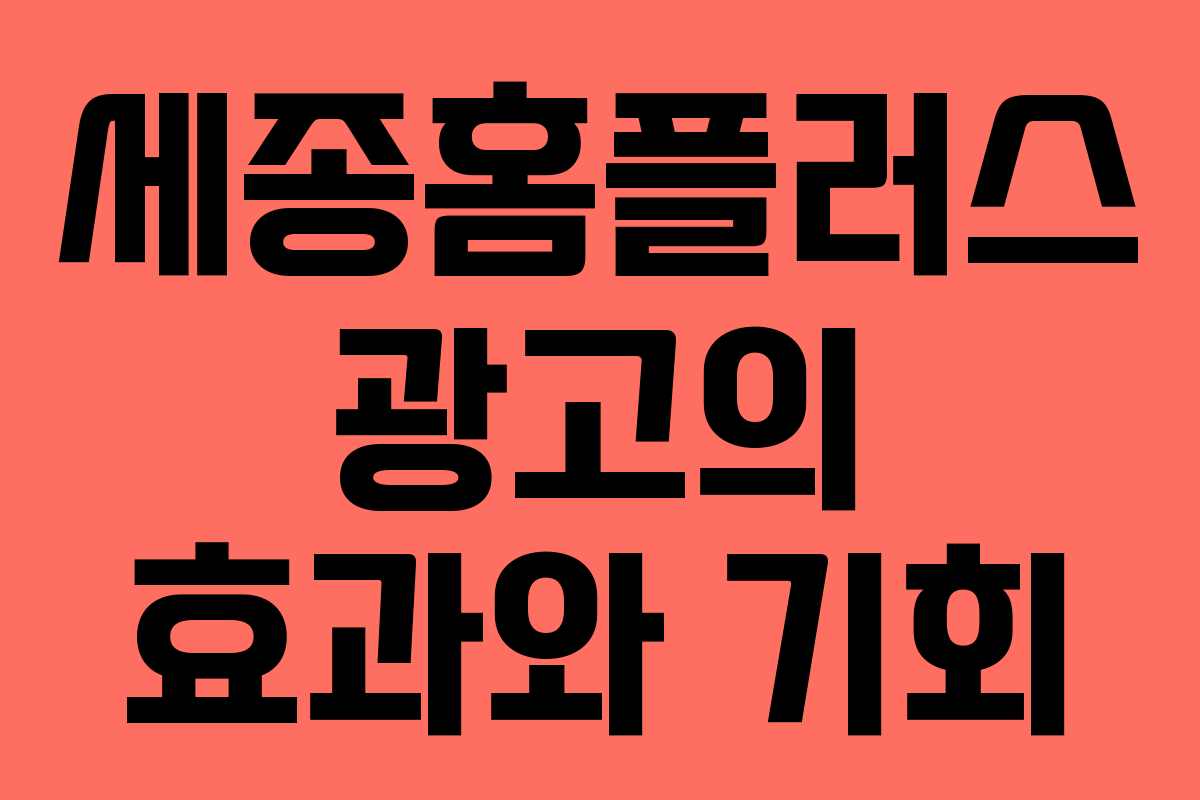 세종홈플러스 광고의 효과와 기회
