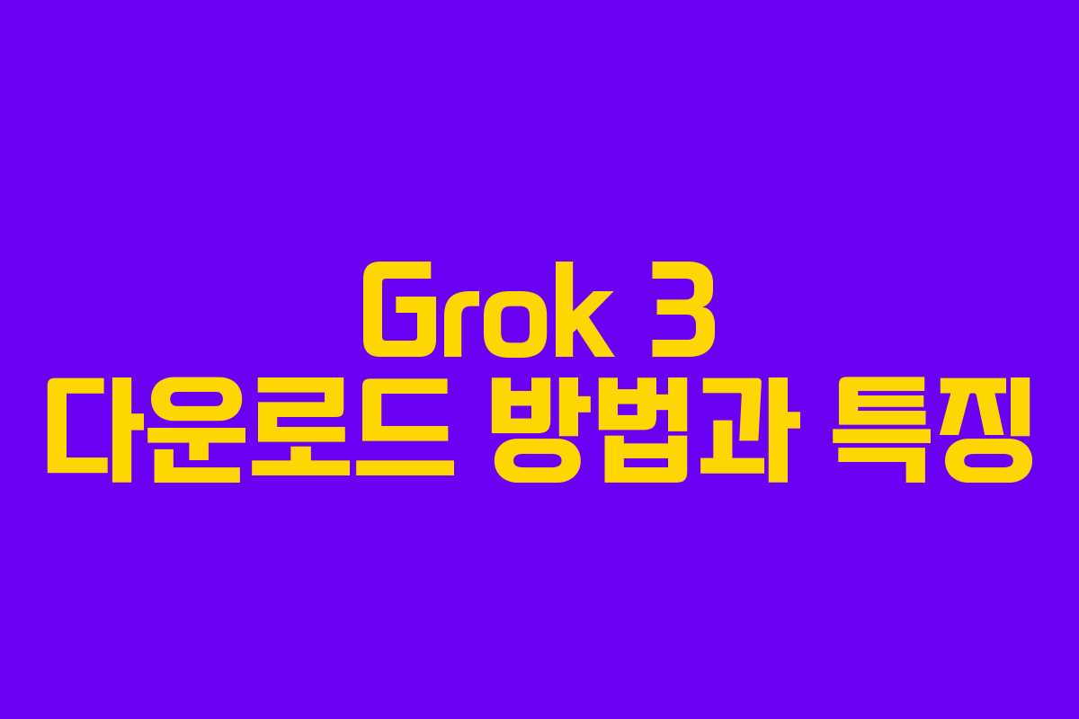Grok 3 다운로드 방법과 특징