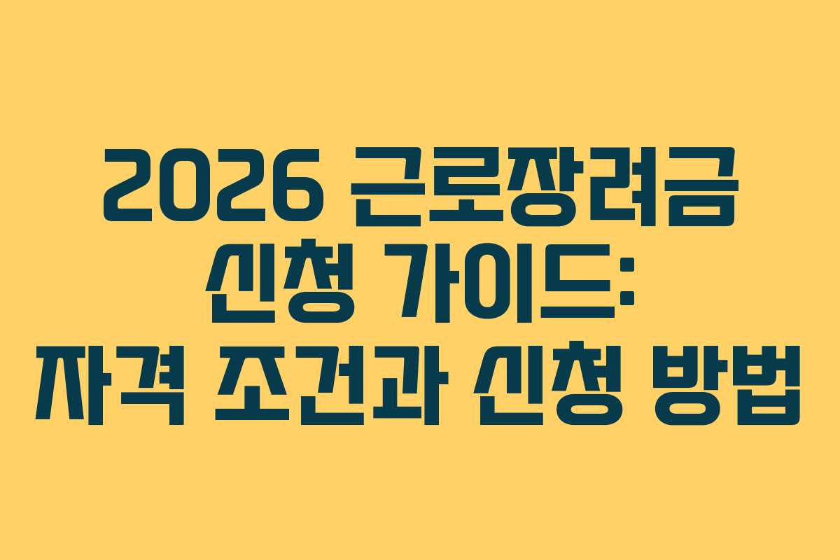 2026 근로장려금 신청 가이드: 자격 조건과 신청 방법