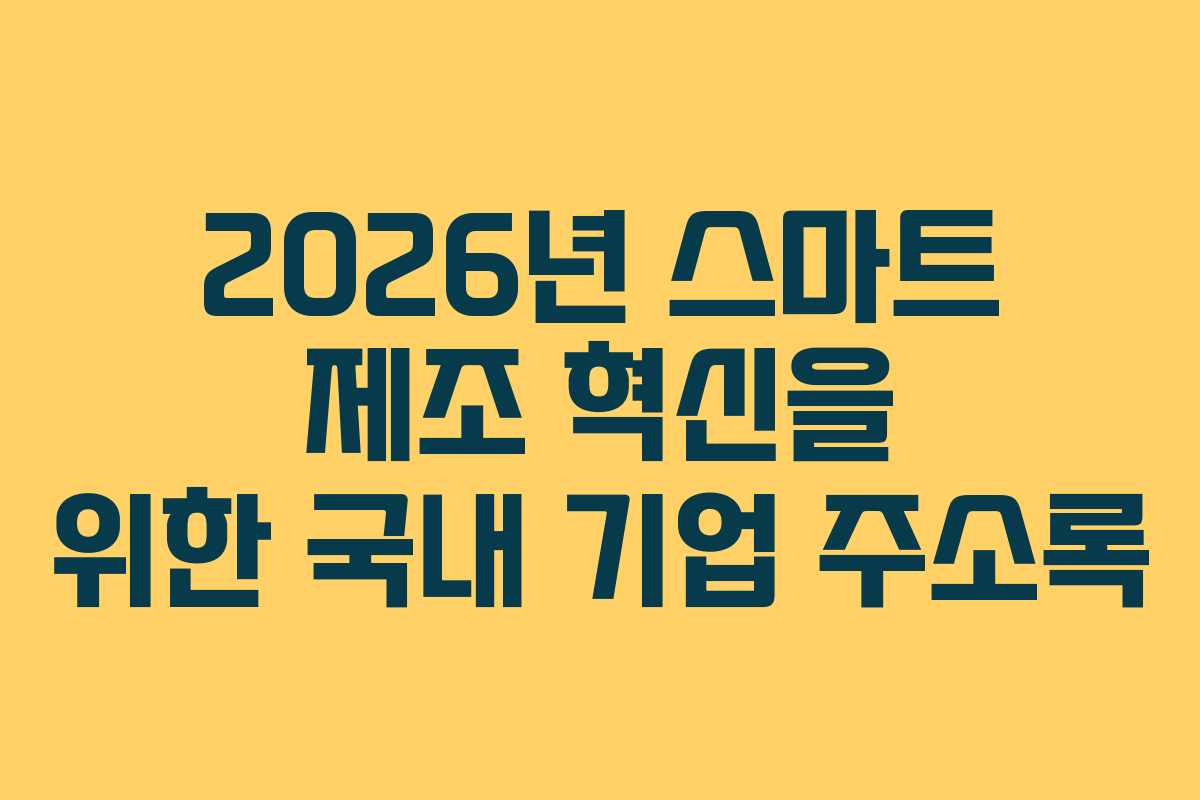 2026년 스마트 제조 혁신을 위한 국내 기업 주소록