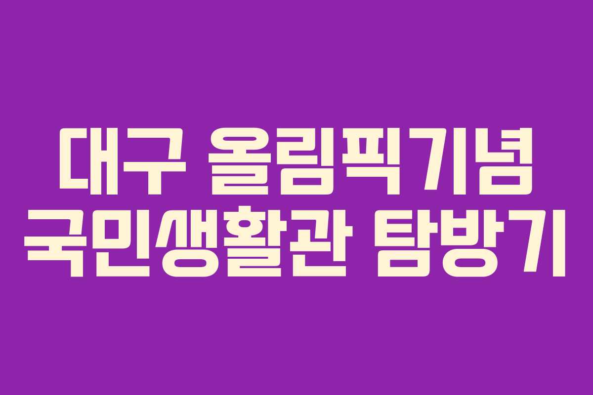 대구 올림픽기념 국민생활관 탐방기