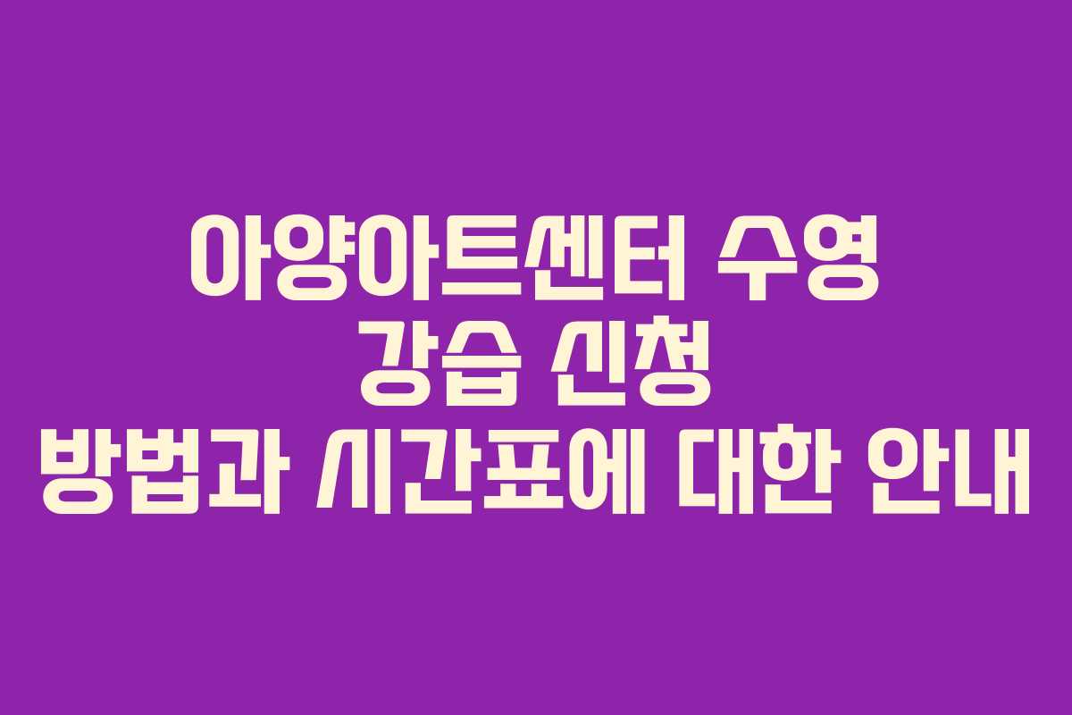 아양아트센터 수영 강습 신청 방법과 시간표에 대한 안내