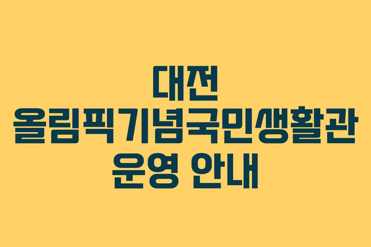 대전 올림픽기념국민생활관 운영 안내