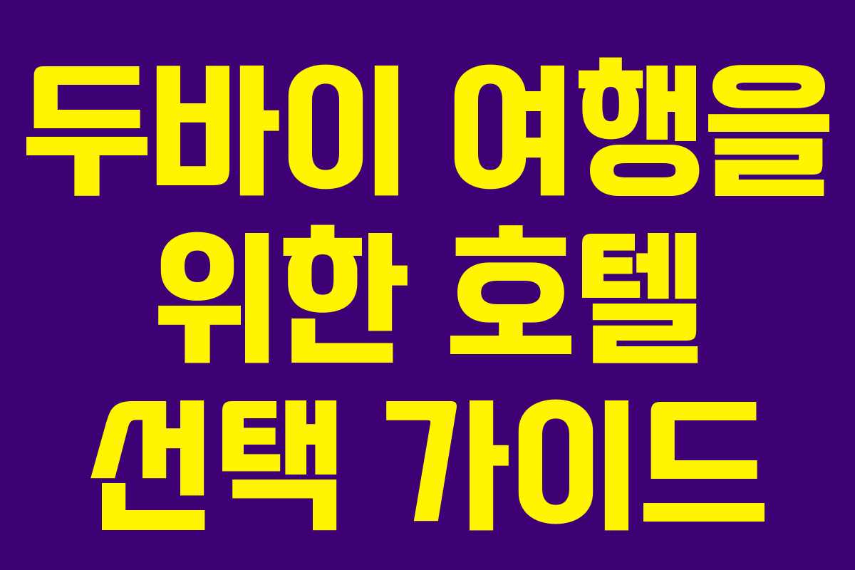 두바이 여행을 위한 호텔 선택 가이드