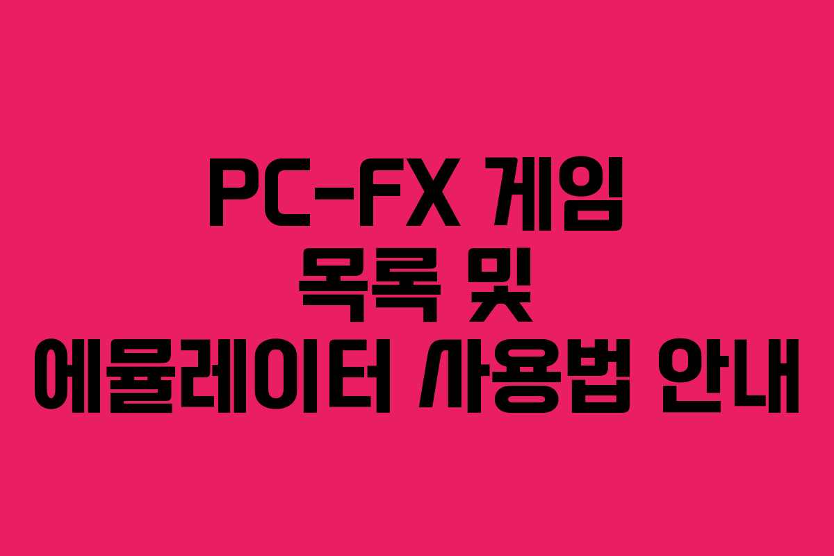 PC-FX 게임 목록 및 에뮬레이터 사용법 안내