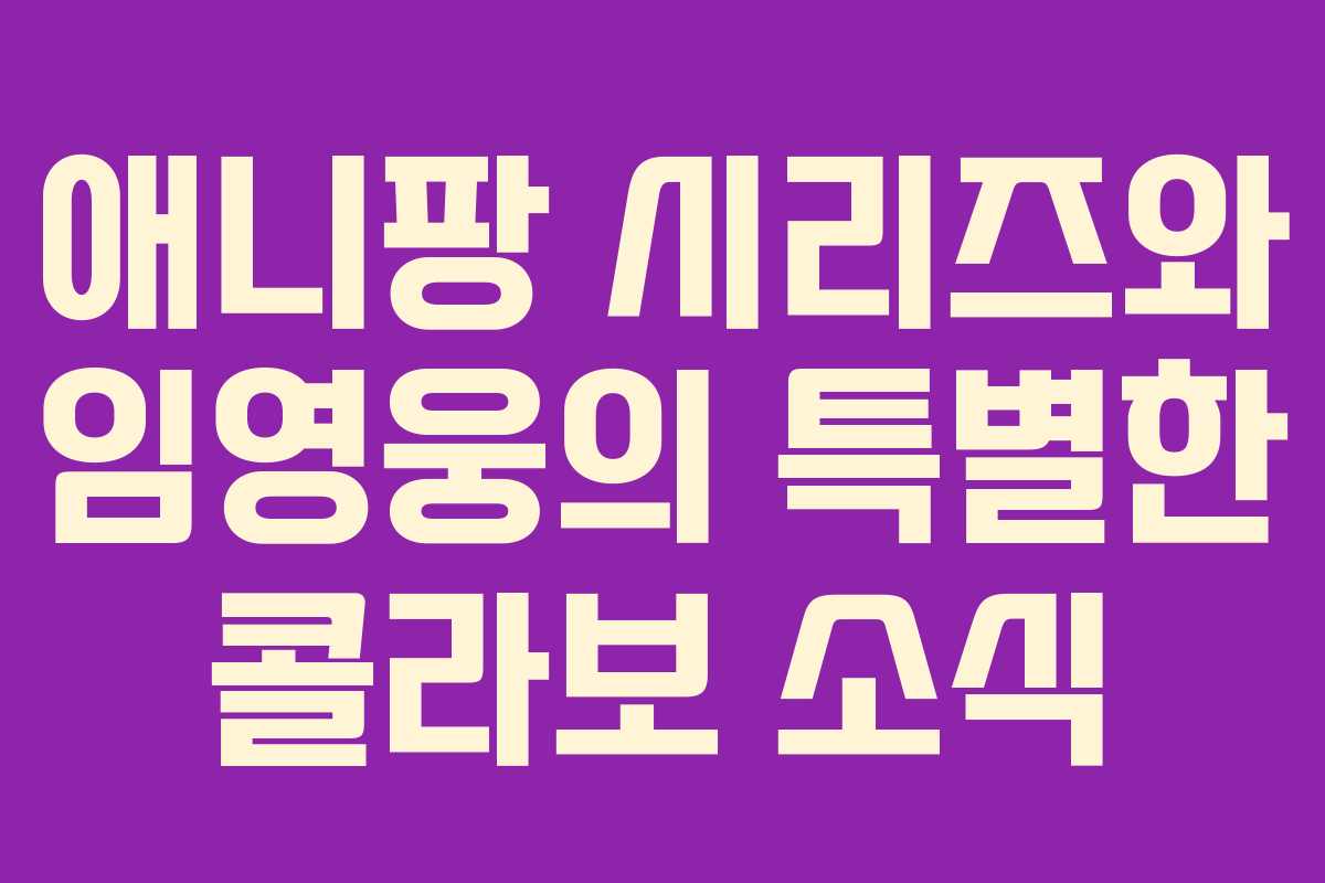 애니팡 시리즈와 임영웅의 특별한 콜라보 소식