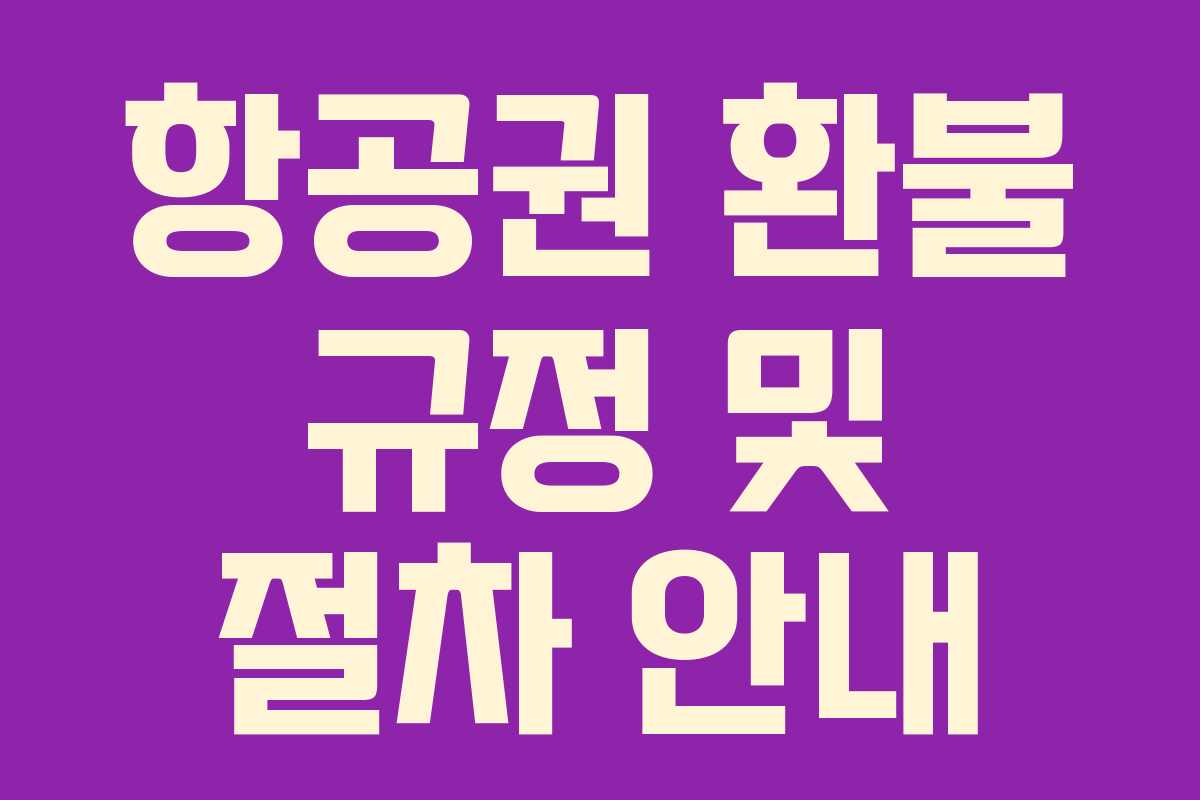 항공권 환불 규정 및 절차 안내