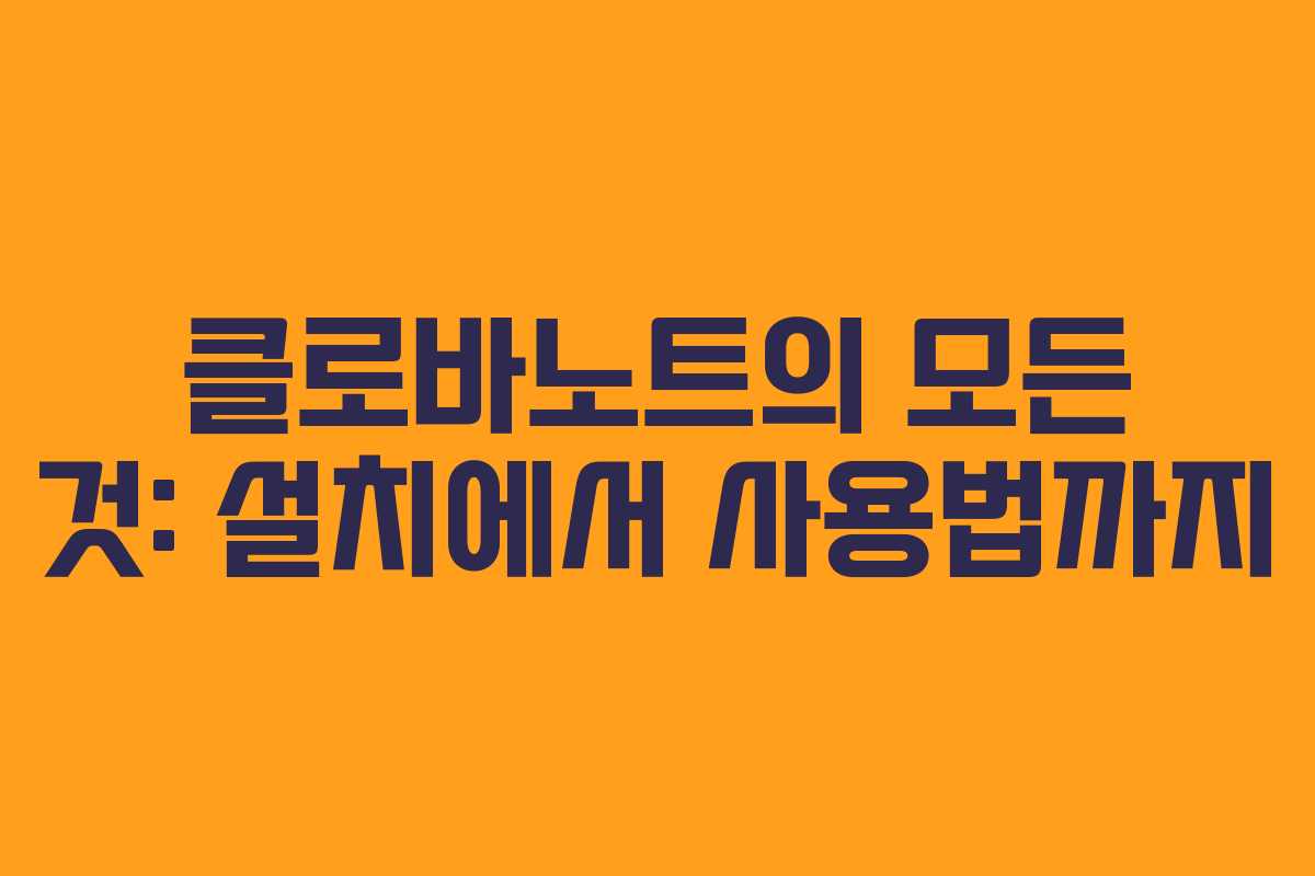 클로바노트의 모든 것: 설치에서 사용법까지