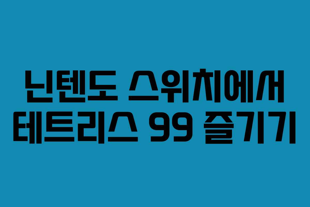 닌텐도 스위치에서 테트리스 99 즐기기