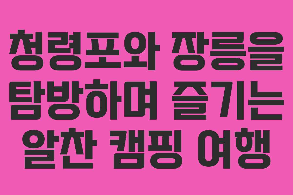 청령포와 장릉을 탐방하며 즐기는 알찬 캠핑 여행