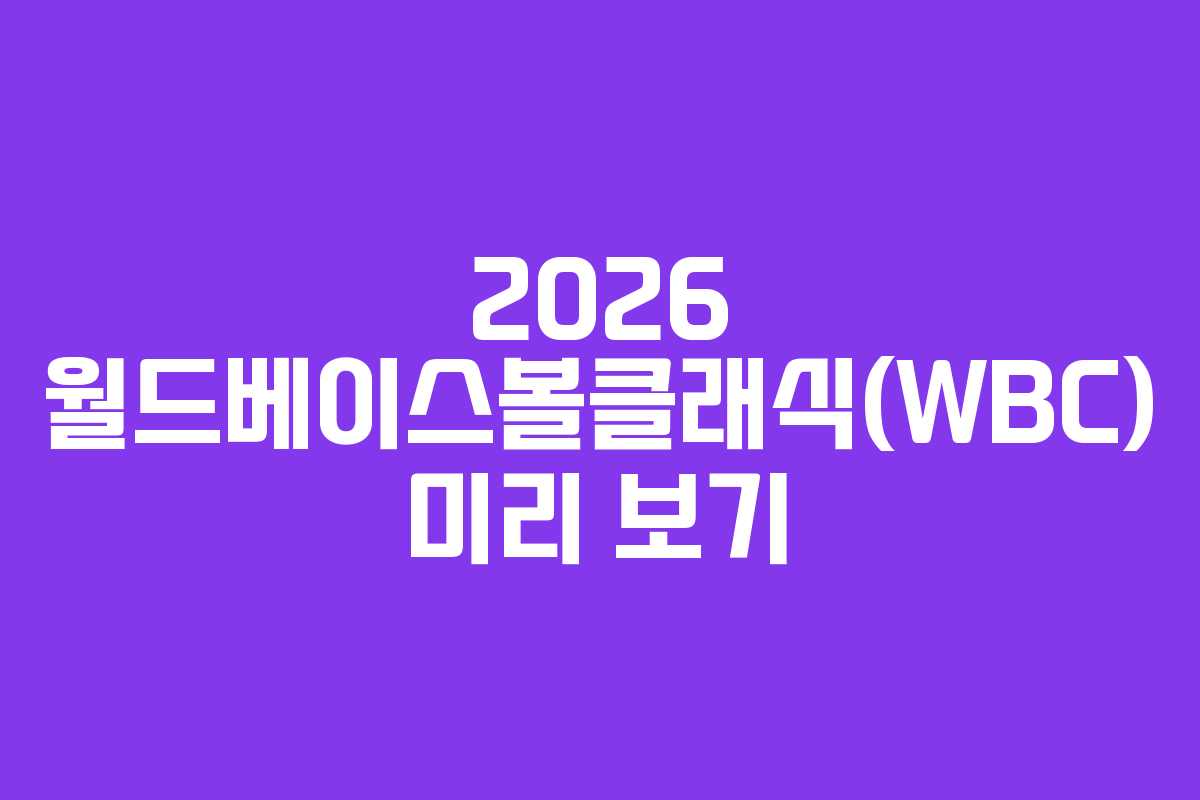 2026 월드베이스볼클래식(WBC) 미리 보기