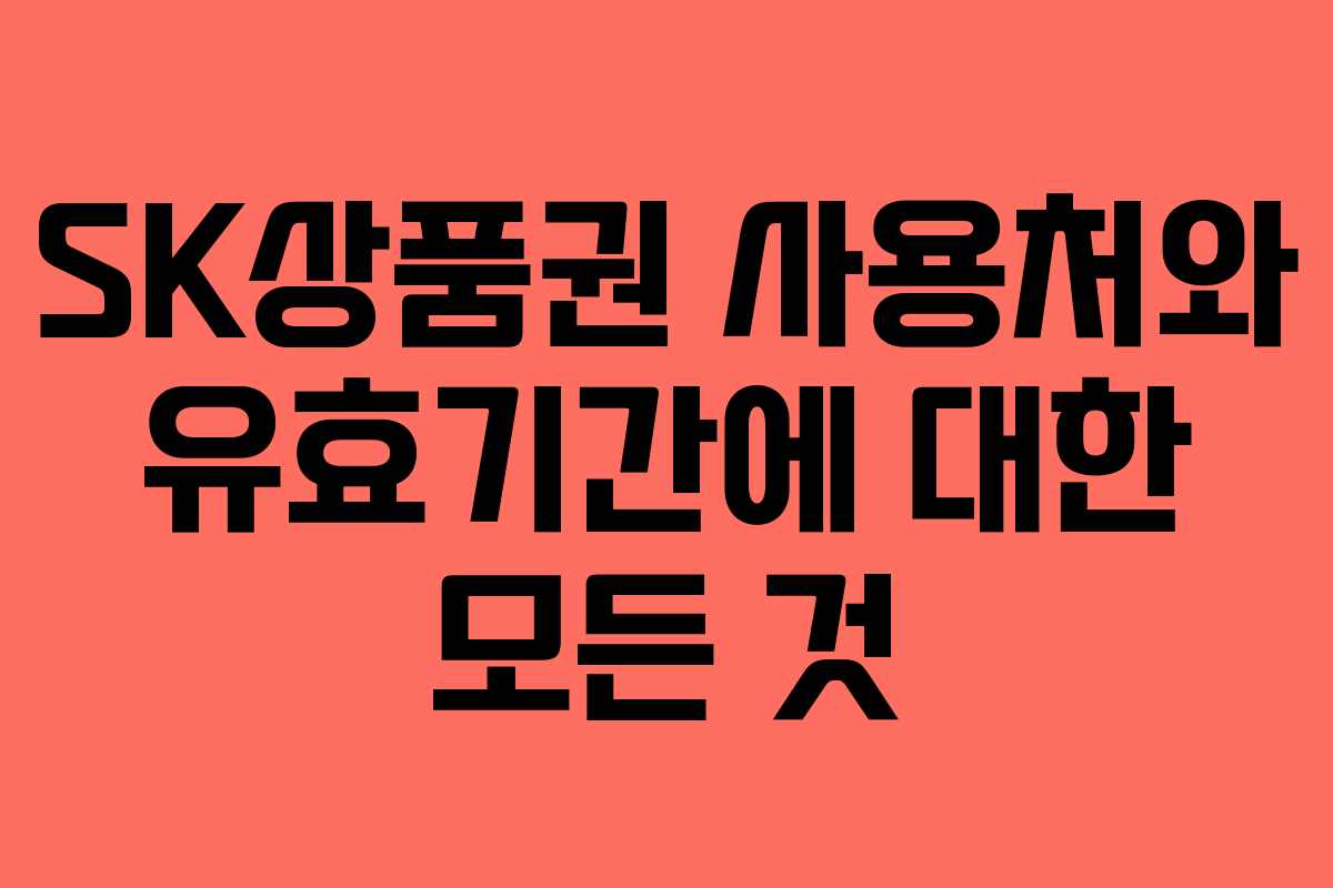 SK상품권 사용처와 유효기간에 대한 모든 것