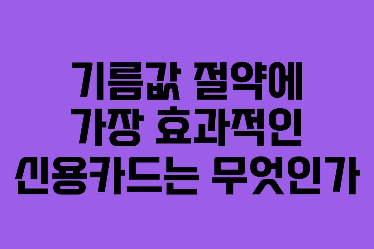 기름값 절약에 가장 효과적인 신용카드는 무엇인가