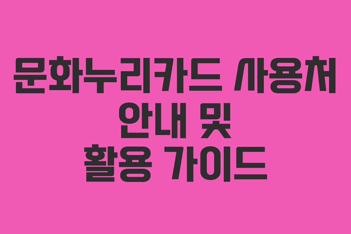 문화누리카드 사용처 안내 및 활용 가이드