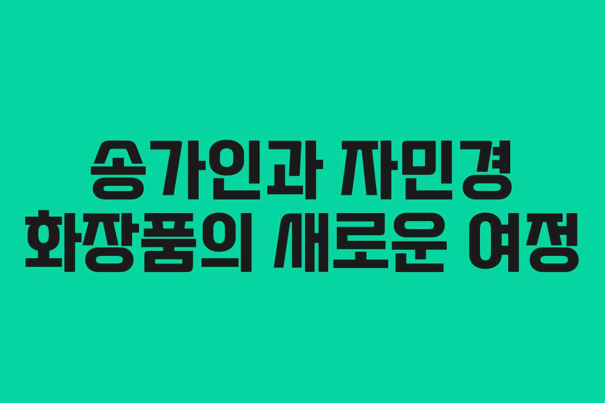 송가인과 자민경 화장품의 새로운 여정