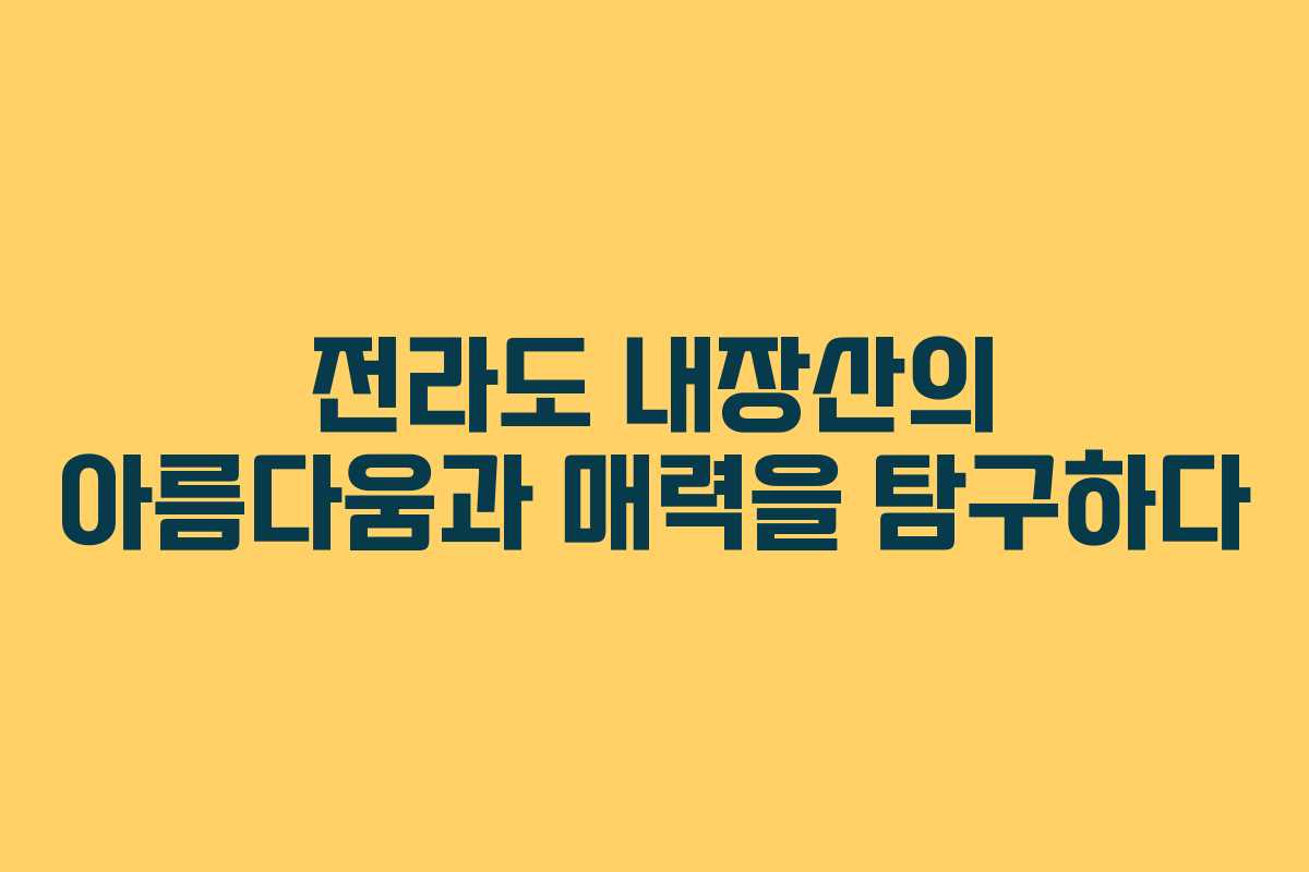 전라도 내장산의 아름다움과 매력을 탐구하다