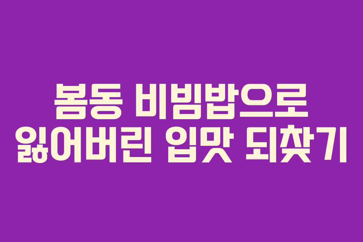 봄동 비빔밥으로 잃어버린 입맛 되찾기
