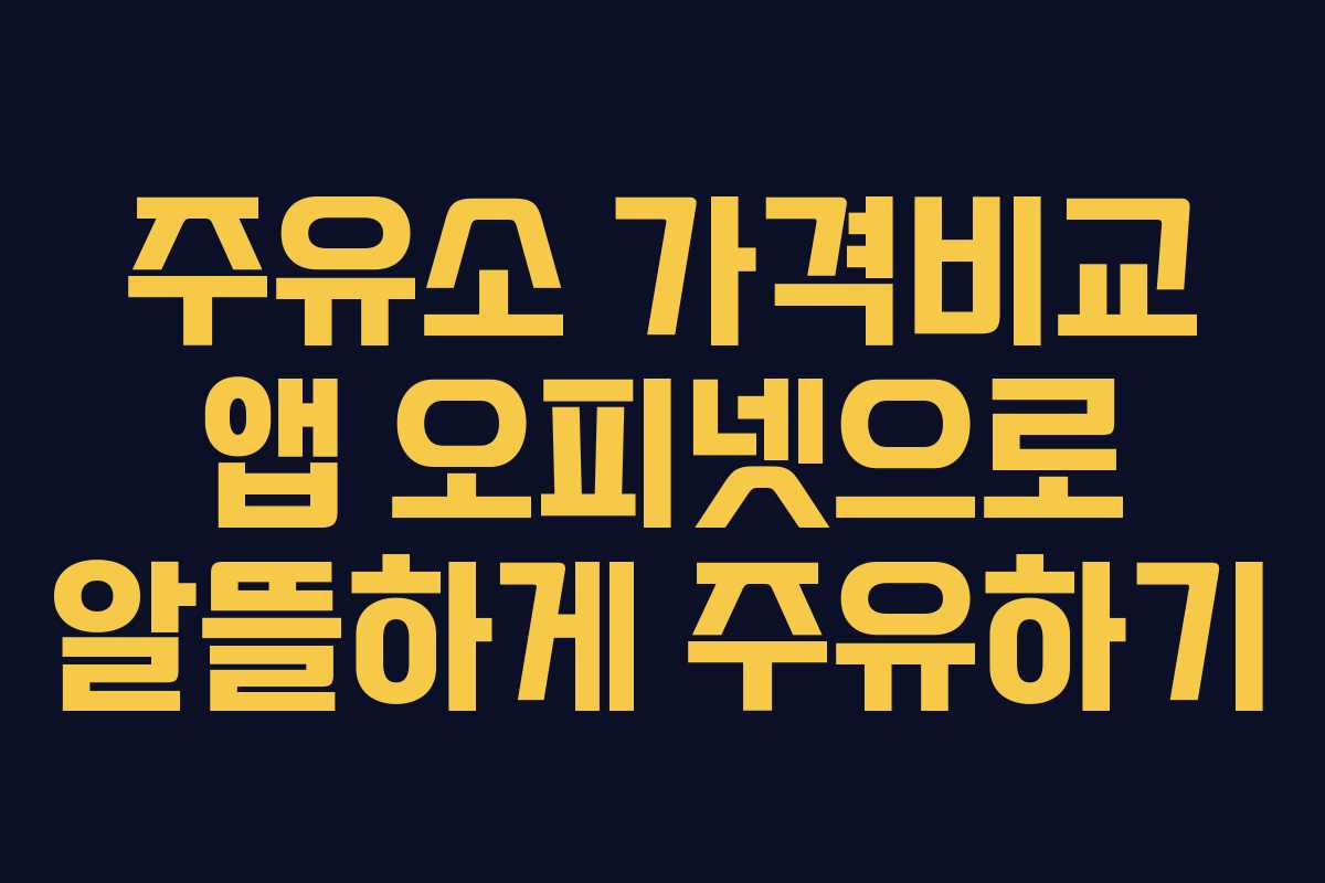 주유소 가격비교 앱 오피넷으로 알뜰하게 주유하기