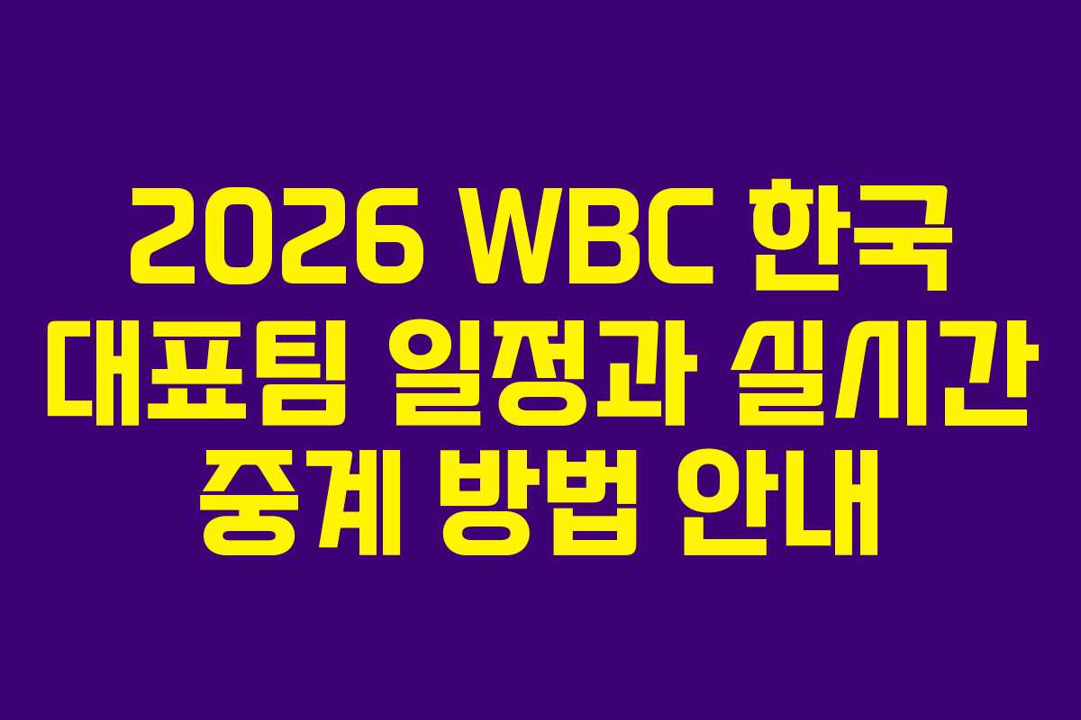 2026 WBC 한국 대표팀 일정과 실시간 중계 방법 안내