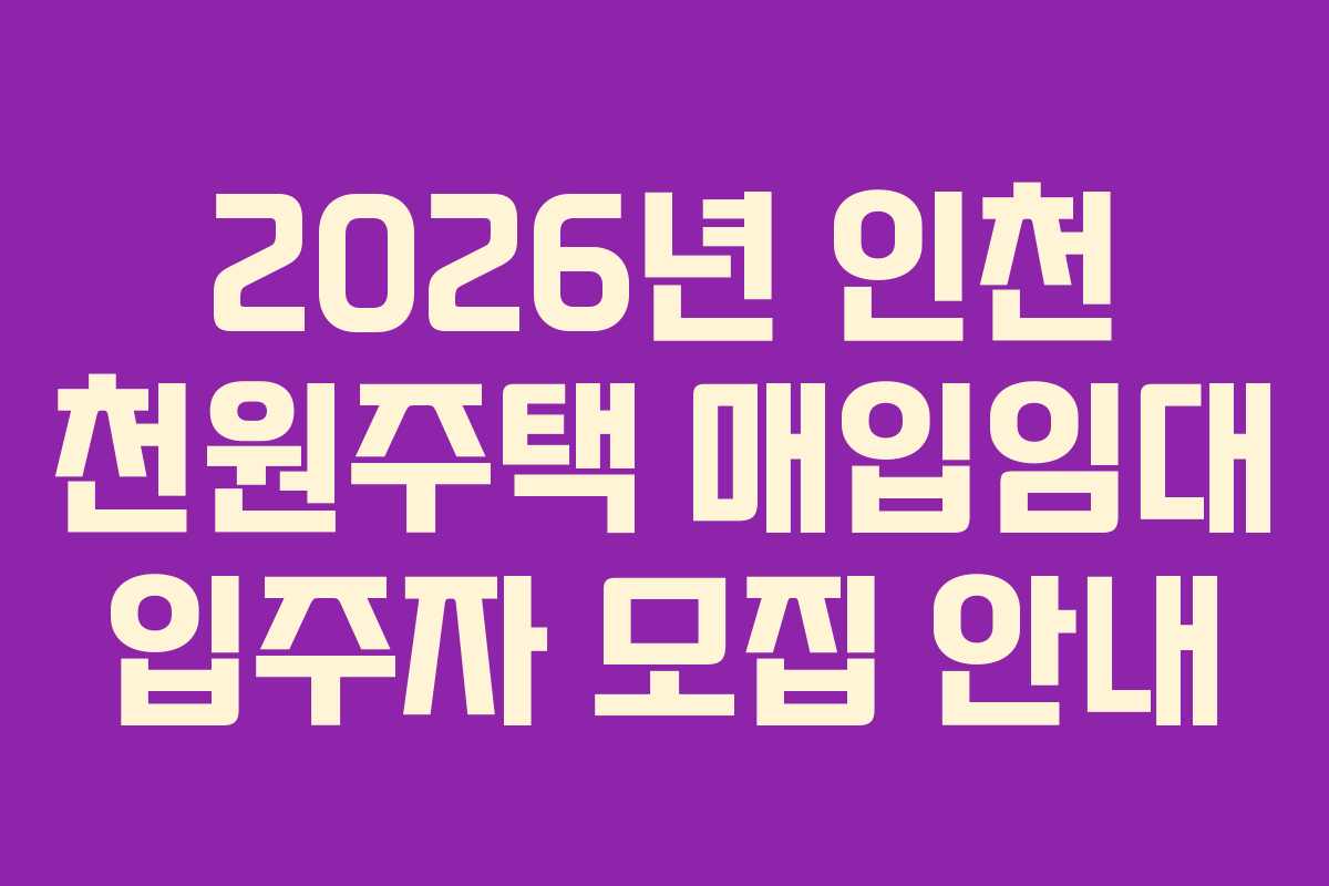 2026년 인천 천원주택 매입임대 입주자 모집 안내