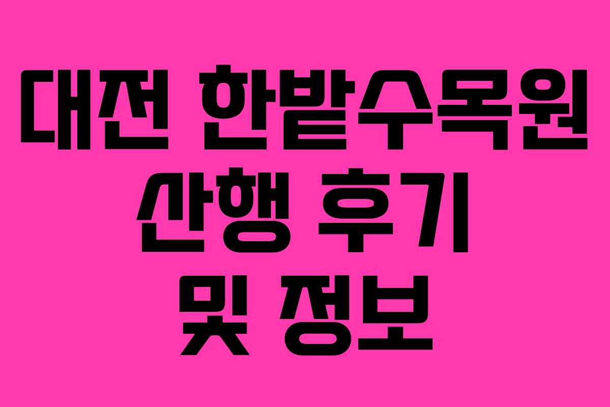 대전 한밭수목원 산행 후기 및 정보