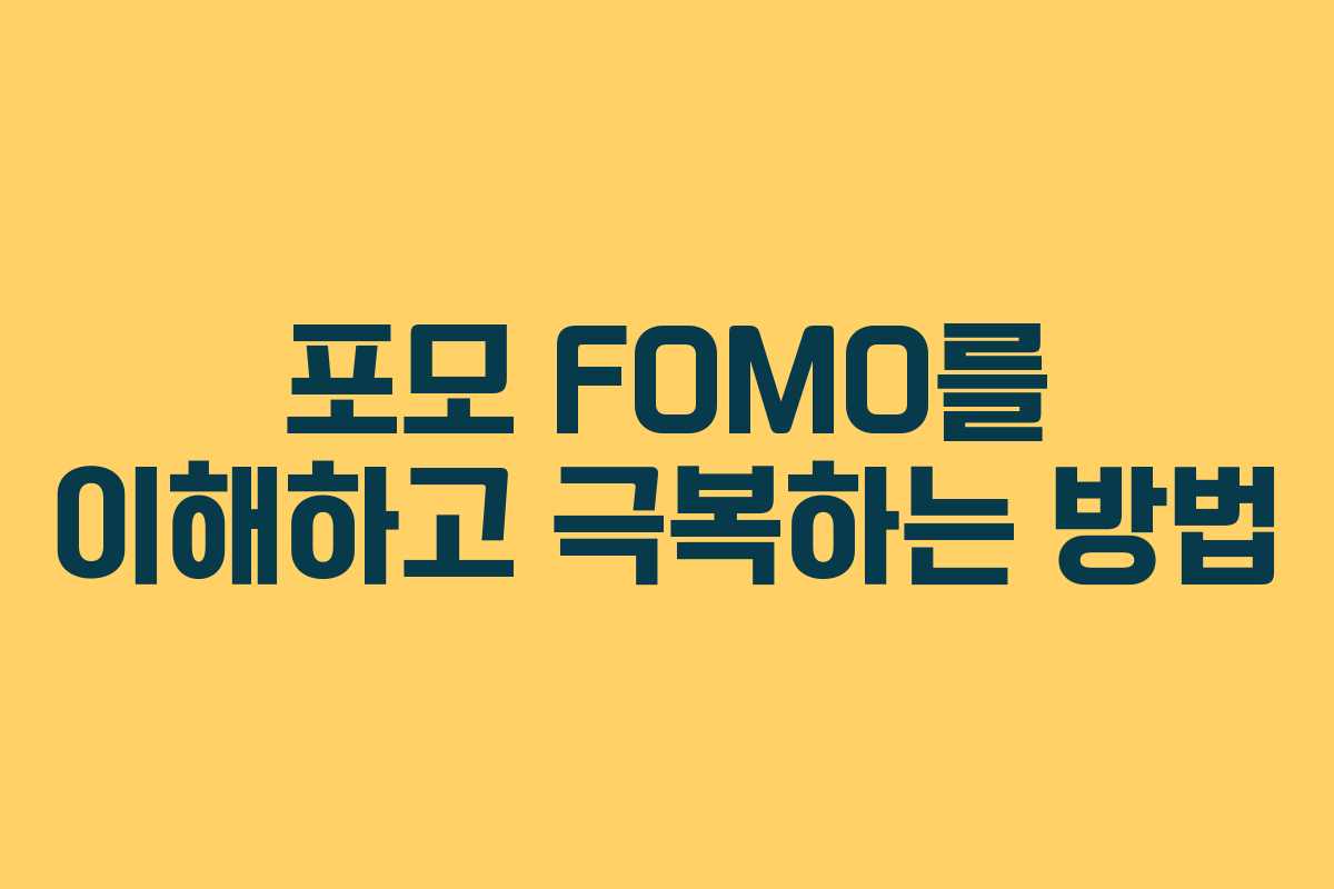 포모 FOMO를 이해하고 극복하는 방법