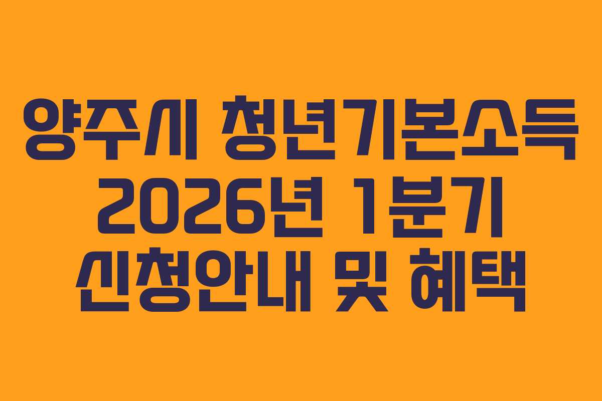 양주시 청년기본소득 2026년 1분기 신청안내 및 혜택