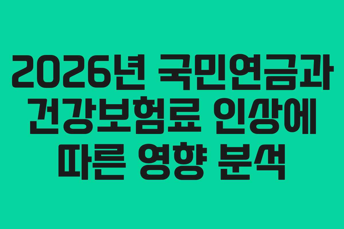 2026년 국민연금과 건강보험료 인상에 따른 영향 분석