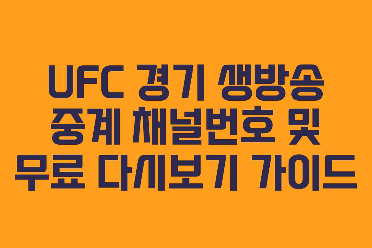 UFC 경기 생방송 중계 채널번호 및 무료 다시보기 가이드