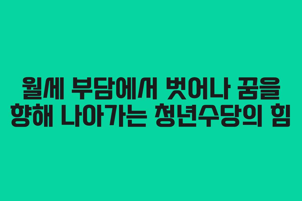 월세 부담에서 벗어나 꿈을 향해 나아가는 청년수당의 힘