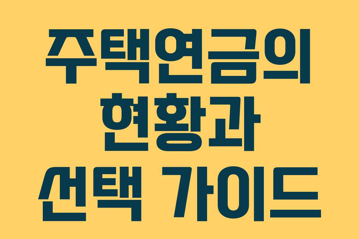 주택연금의 현황과 선택 가이드