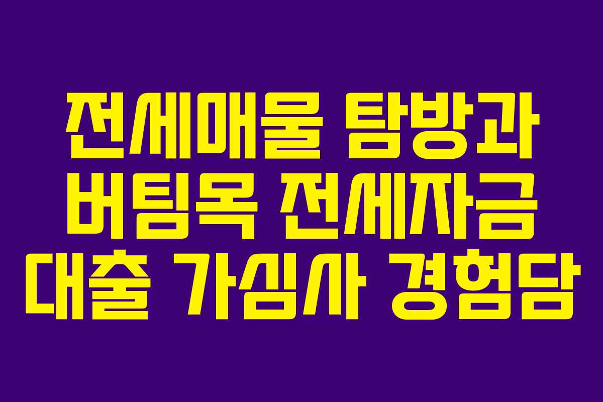 전세매물 탐방과 버팀목 전세자금 대출 가심사 경험담