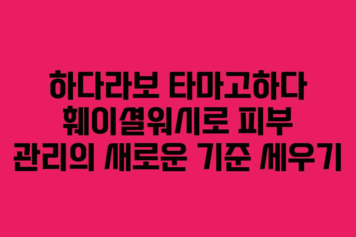 하다라보 타마고하다 훼이셜워시로 피부 관리의 새로운 기준 세우기