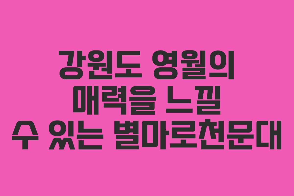 강원도 영월의 매력을 느낄 수 있는 별마로천문대