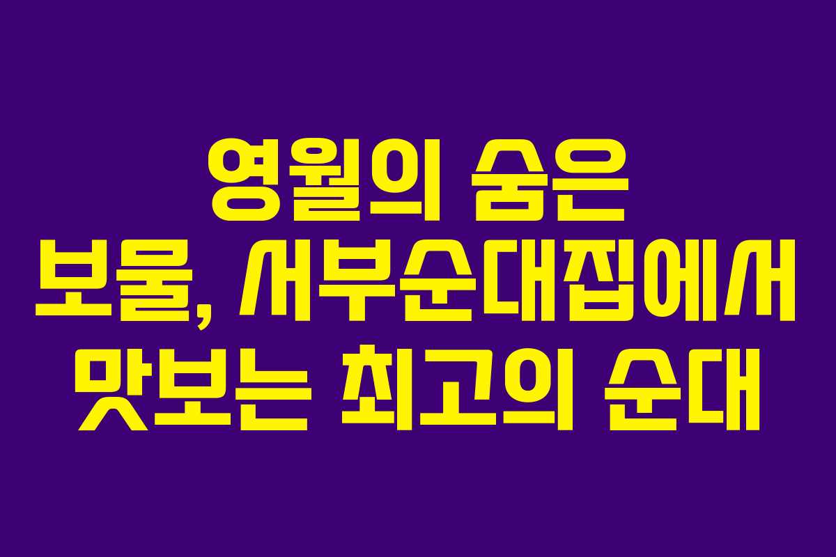 영월의 숨은 보물, 서부순대집에서 맛보는 최고의 순대