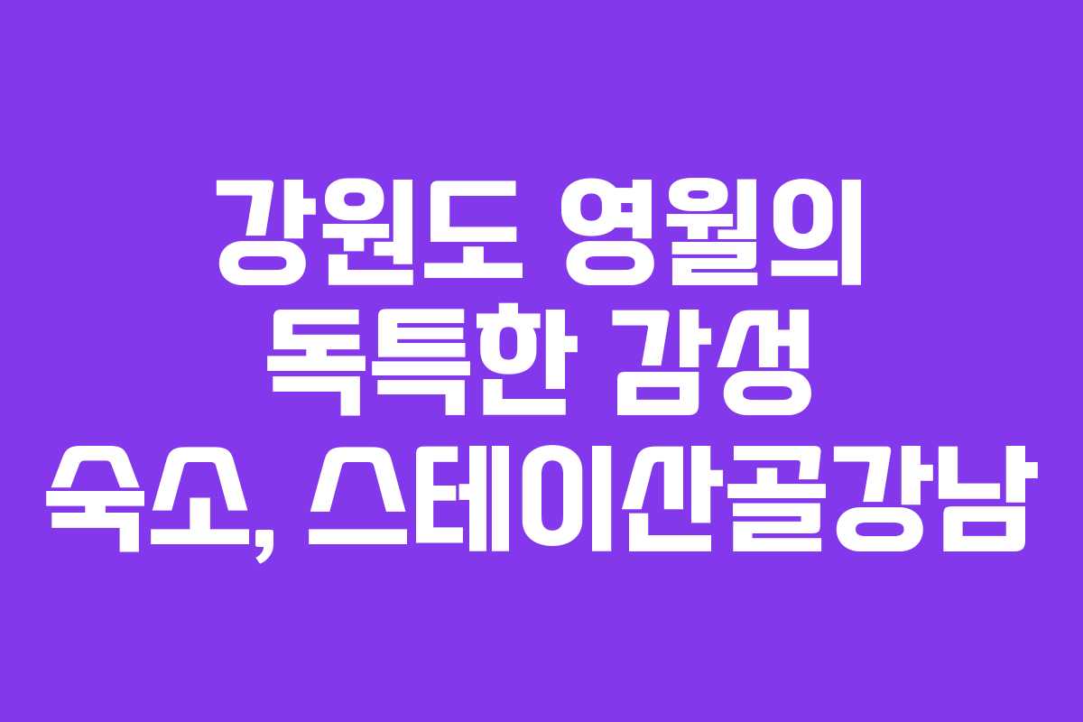 강원도 영월의 독특한 감성 숙소, 스테이산골강남