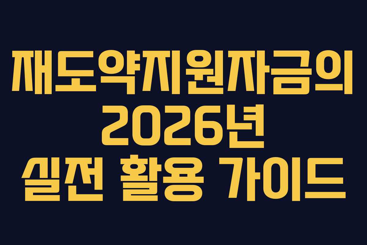 재도약지원자금의 2026년 실전 활용 가이드