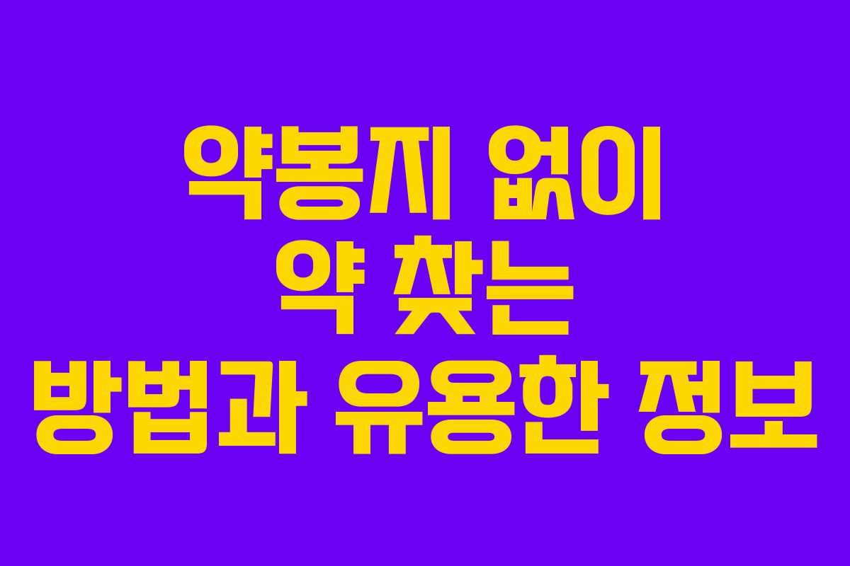 약봉지 없이 약 찾는 방법과 유용한 정보