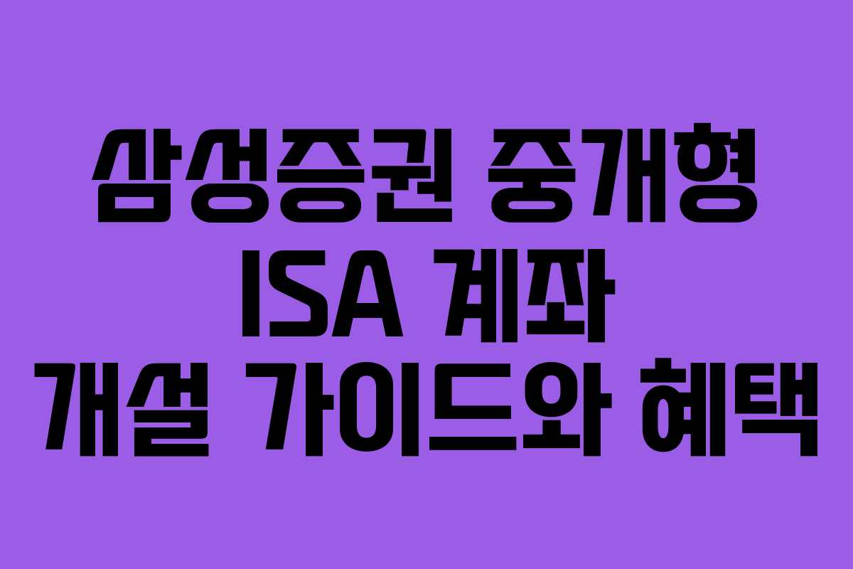 삼성증권 중개형 ISA 계좌 개설 가이드와 혜택