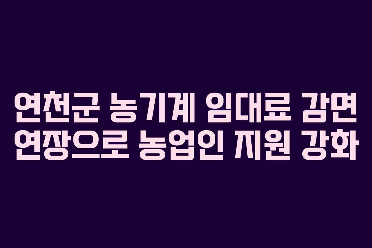 연천군 농기계 임대료 감면 연장으로 농업인 지원 강화