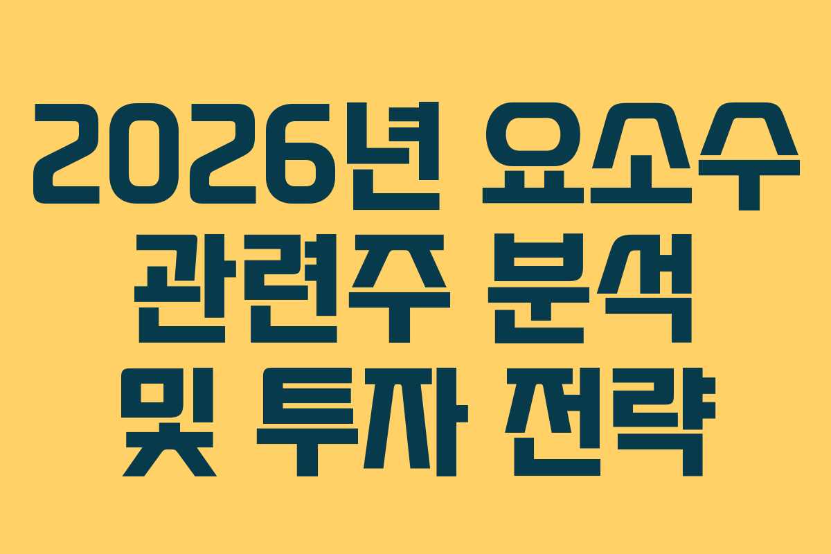 2026년 요소수 관련주 분석 및 투자 전략
