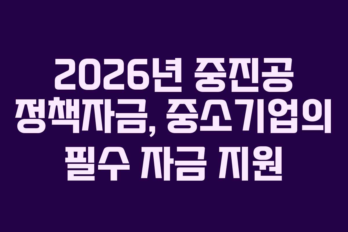 2026년 중진공 정책자금, 중소기업의 필수 자금 지원
