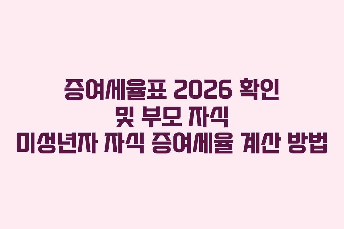 증여세율표 2026 확인 및 부모 자식 미성년자 자식 증여세율 계산 방법