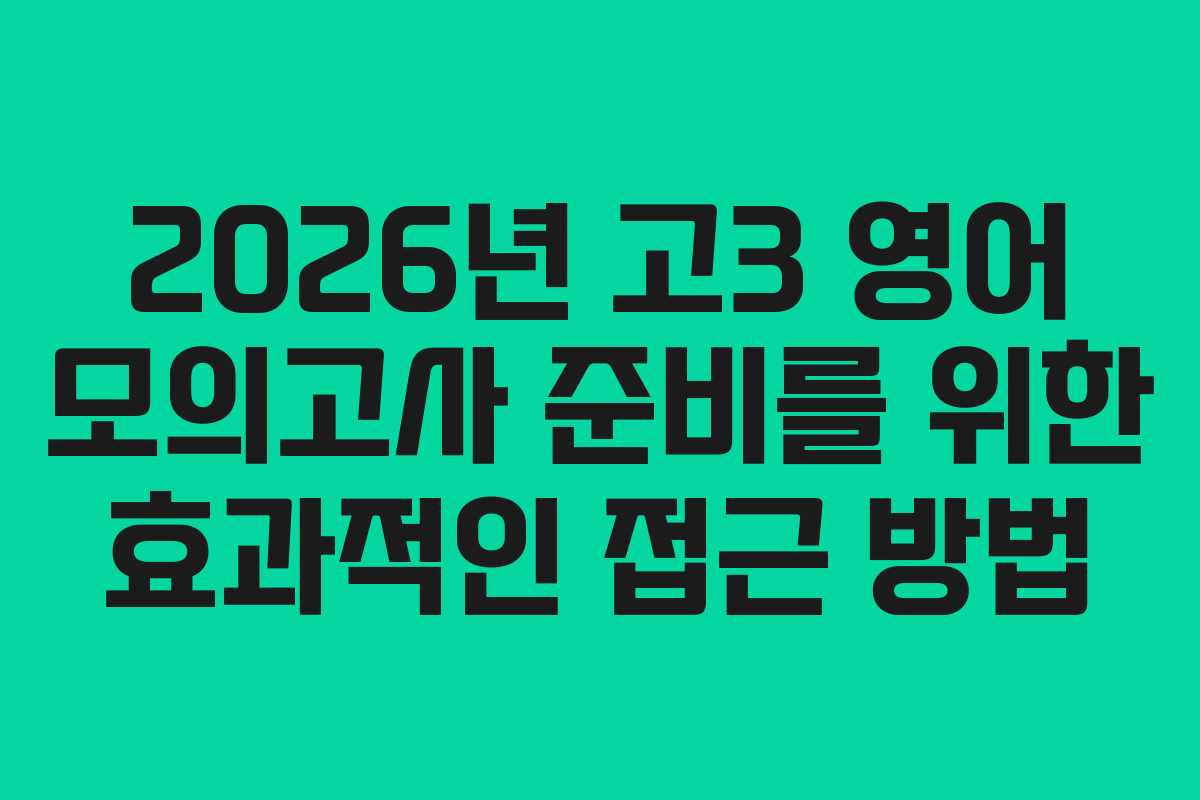 2026년 고3 영어 모의고사 준비를 위한 효과적인 접근 방법
