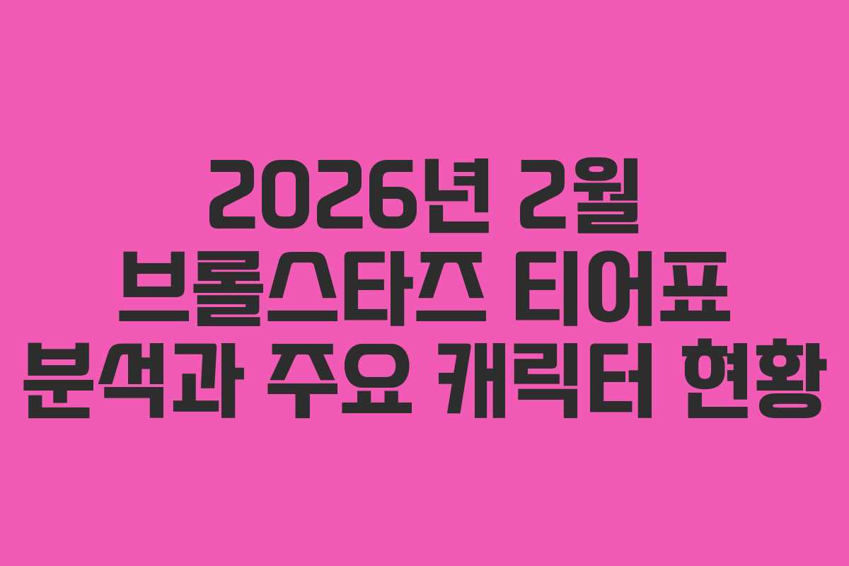 2026년 2월 브롤스타즈 티어표 분석과 주요 캐릭터 현황