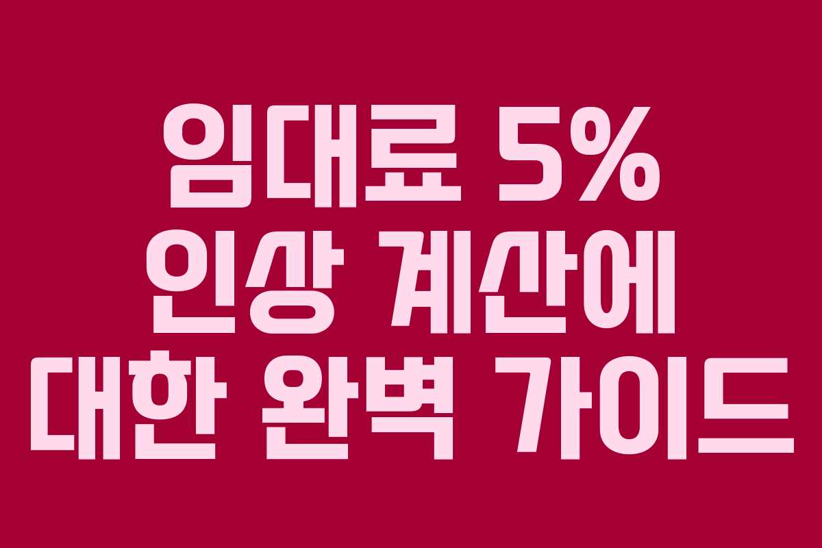 임대료 5% 인상 계산에 대한 완벽 가이드