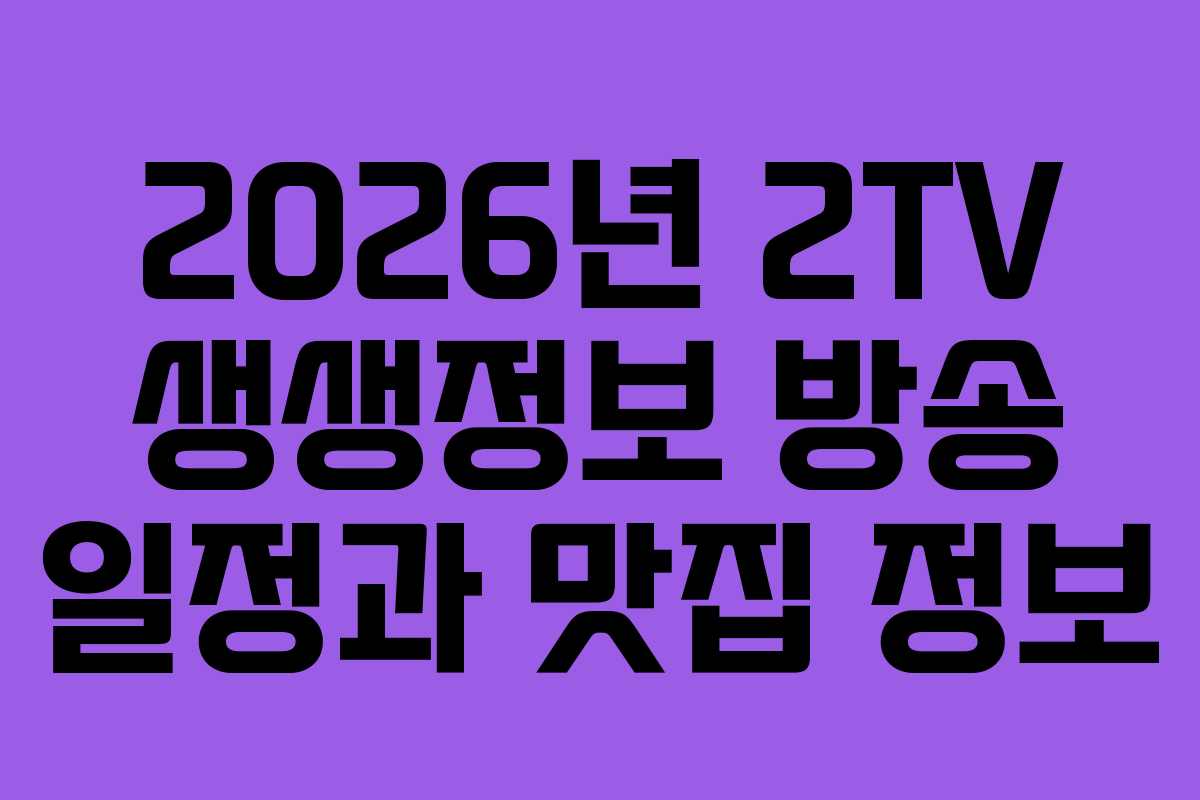 2026년 2TV 생생정보 방송 일정과 맛집 정보
